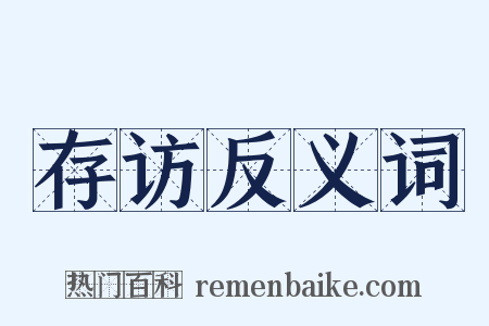 存访反义词是什么意思的图片